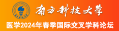 男人日女人逼逼免费看视频南方科技大学医学2024年春季国际交叉学科论坛